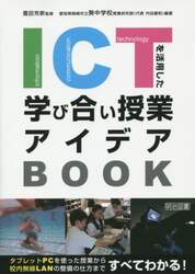 ＩＣＴを活用した学び合い授業アイデアＢＯＯＫ