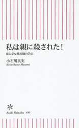 私は親に殺された！　東大卒女性医師の告白