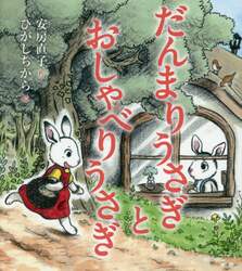 だんまりうさぎとおしゃべりうさぎ