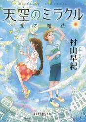 天空のミラクル　〔２〕