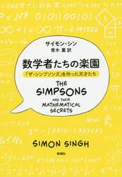 数学者たちの楽園　「ザ・シンプソンズ」を作った天才たち
