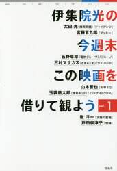 伊集院光の今週末この映画を借りて観よう　ｖｏｌ．１