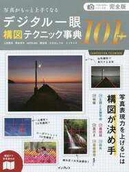 デジタル一眼構図テクニック事典１０１＋　写真がもっと上手くなる