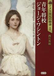 アメリカ人の物語　１