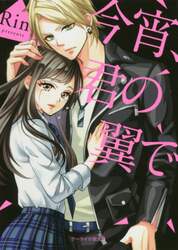 今宵、君の翼で