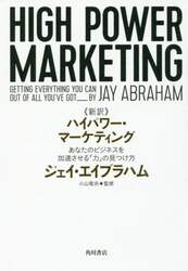 《新訳》ハイパワー・マーケティング　あなたのビジネスを加速させる「力」の見つけ方