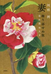 妻・繰り返せぬ旅　忘れ得ぬ人々