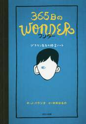 ３６５日のＷＯＮＤＥＲ　ブラウン先生の格言ノート