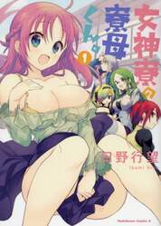 女神寮の寮母くん。　１