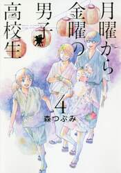 月曜から金曜の男子高校生　４