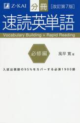 分冊速読英単語　必修編