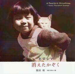 ヒロシマ消えたかぞく