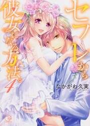 セフレから彼女になる方法。　４