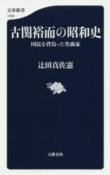 古関裕而の昭和史　国民を背負った作曲家