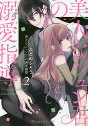 美人なジュン君の溺愛指導　ｖｏｌ．２