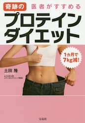 １カ月で７ｋｇ減！医者がすすめる奇跡のプロテインダイエット