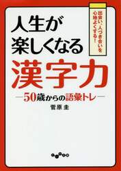 人生が楽しくなる漢字力　５０歳からの語彙トレ