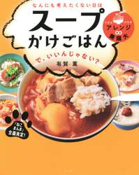 なんにも考えたくない日はスープかけごはんで、いいんじゃない？