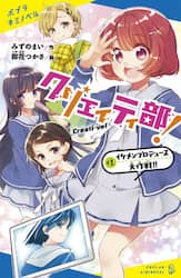 クリエイティ部！　＃１
