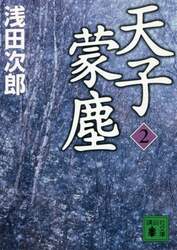 天子蒙塵　２