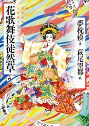 花歌舞伎徒然草（よもやまばなし）