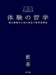 体験の哲学　地上最強の人生に役立つ哲学活用法