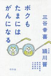 ボクもたまにはがんになる