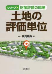 土地の評価単位