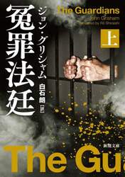冤罪法廷　上巻