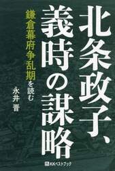 北条政子、義時の謀略　鎌倉幕府争乱期を読む