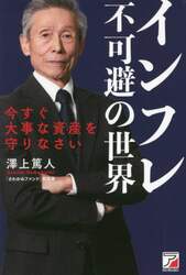インフレ不可避の世界　今すぐ大事な資産を守りなさい