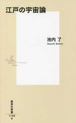 江戸の宇宙論