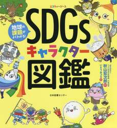 地球の課題がよくわかる！ＳＤＧｓキャラクター図鑑