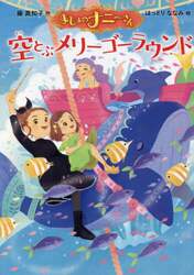 まじょのナニーさん空とぶメリーゴーラウンド