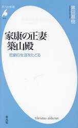 家康の正妻築山殿　悲劇の生涯をたどる