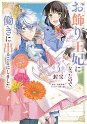 お飾り王妃になったので、こっそり働きに出ることにしました　うさぎがいるので独り寝も寂しくありません！　３