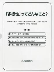 「多様性」ってどんなこと？　４巻セット