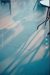 トワイライライト