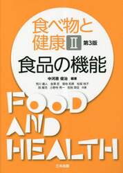 食べ物と健康　２