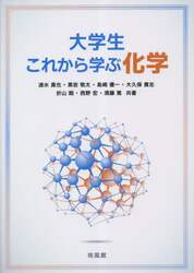 大学生これから学ぶ化学