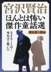 宮沢賢治ほんとは怖い傑作童話選