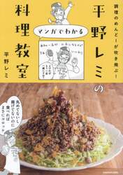 平野レミのマンガでわかる料理教室　調理のめんどーが吹き飛ぶ！