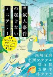 ＃殺人事件の起きないミステリー　自薦『このミステリーがすごい！』大賞シリーズ傑作選