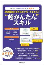 発達障害の子どもをサポートするＩＣＴ“超かんたん”スキル　「楽しい」「分かる」「できる」を実現！