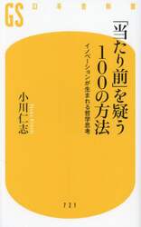 「当たり前」を疑う１００の方法　イノベーションが生まれる哲学思考