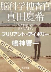 脳科学捜査官真田夏希　〔２２〕