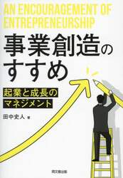 事業創造のすすめ　起業と成長のマネジメント