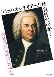 〈バッハのシチリアーノ〉は真作なのか？