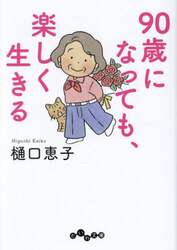 ９０歳になっても、楽しく生きる