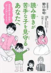 読み書きが苦手な子を見守るあなたへ　発達性読み書き障害のぼくが父になるまで